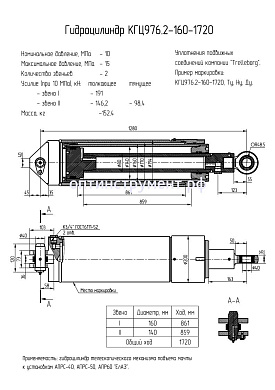 Гидроцилиндр КГЦ 976.2-160-1720