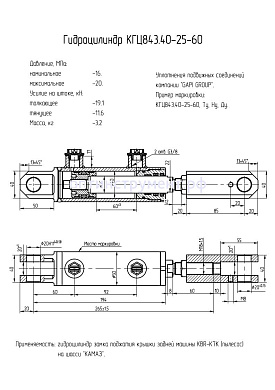Гидроцилиндр замка поднятия крышки КГЦ 843.40-25-60