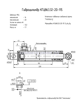 Гидроцилиндр КГЦ 863.32-20-115