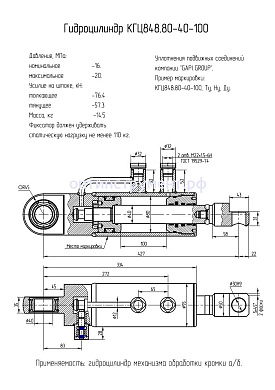Гидроцилиндр КГЦ 848.80-40-100