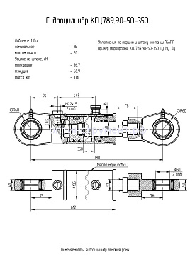 Гидроцилиндр КГЦ 789.90-50-350