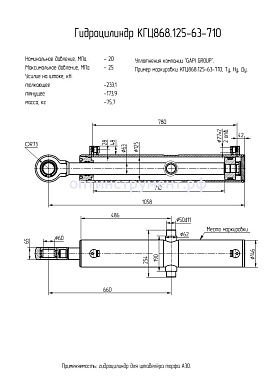 Гидроцилиндр КГЦ 868.125-63-710