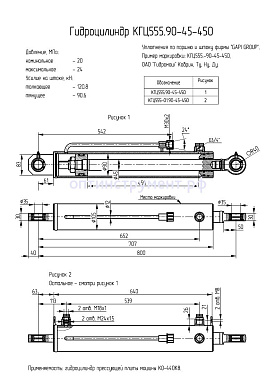 Гидроцилиндр КГЦ 555.90-45-450