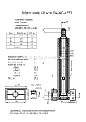 Гидроцилиндр КГЦ 4М610.4-140-4950