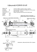 Гидроцилиндр КГЦ 998.95-50-610