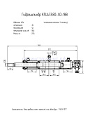 Гидроцилиндр КГЦ 433.80-40-188