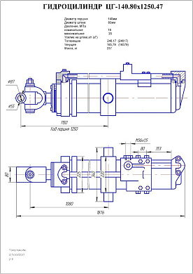 Гидроцилиндр ЦГ-140.80х1250.47